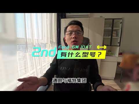 量产变速箱之最10AT！通用与福特变速箱那些事儿 车轮上的词典 福特 福特野马 凯迪拉克 福特f150 变速箱