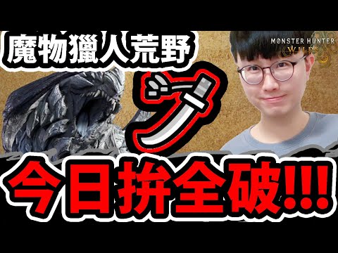 🔴【魔物獵人荒野】今天拚大結局😱！『打爆鎖刃龍！』🔥今日玩重弩🔥準備開始打上位！拚終局！💥輸了就送會員💥【MONSTER HUNTER WILDS】