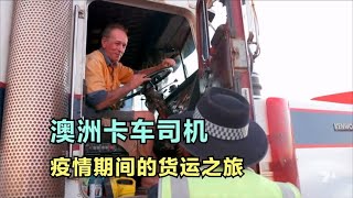 新冠期间的澳大利亚长途货运，七旬老人开公路列车被隔离#纪录片