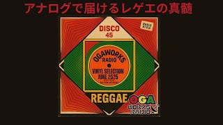 【VINYL MIX】OGAWORKS RADIO 6月号｜レコードでレゲエ厳選セレクション！