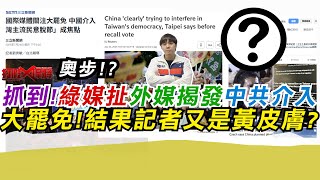 抓到!綠媒扯外媒揭發中共介入大罷免 結果記者又是黃皮膚?｜寒國人
