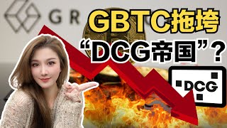 GBTC拖垮“DCG帝国”？对大盘影响可大可小？深入了解GBTC、GBTC的溢价与折价、DCG赚钱模式｜小白也能看懂的逻辑思维 #gbtc #btc #dcg #genesis #grayscale