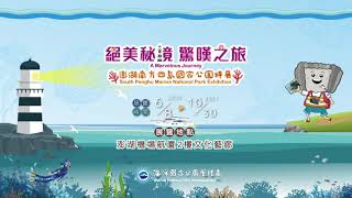 2021「絕美秘境 驚嘆之旅」澎湖南方四島國家公園特展_解密活動