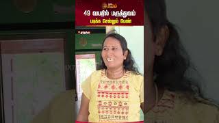 49 வயதில் மருத்துவம் படிக்க செல்லும் பெண் | Neet Exam 2025 | Thoothukudi