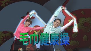 毛巾操 呂紹達醫師示範