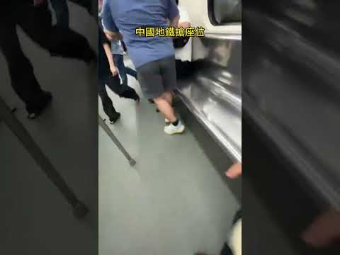 中國地鐵搶座位｜直接坐人腿上了，太搞笑了｜一座兩人｜台灣也想變成這樣嗎？