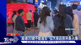 37歲女星去韓國弘大夜店「年紀大...連3間拒絕入場」崩潰喊「我是阿姨」｜TVBS娛樂頭條 @tvbsforfun