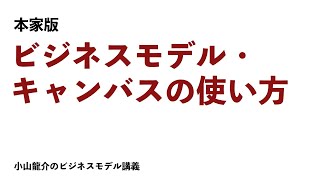 【本家】ビジネスモデル・キャンバスの使い方