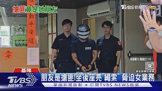 朋友是搶匪! 坐後座亮「繩索」 脅迫女業務｜TVBS新聞 @TVBSNEWS01