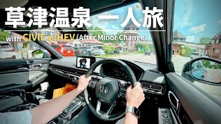 草津温泉へ | 行き当たりばったりの日帰り温泉ドライブ | シビックe:HEV