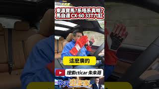 Mazda CX-60 33T AWD Premium Sport 試駕｜挑戰LEXUS的質感又或難以擊倒品牌形象呢｜#抖音 #Shorts【#中天車享家】#朱朱哥來聊車  @中天車享家CtiCar