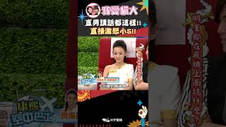 直男講話都這樣!! 直接激怒小S!!【康熙來了 #shorts 】