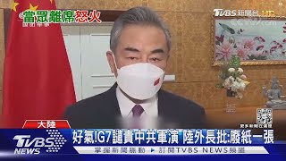 好氣!G7譴責中共軍演 陸外長批:廢紙一張｜TVBS新聞