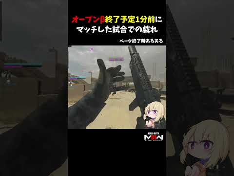 オープンβ終了予定1分前にマッチした試合での戯れ【CoD:MWII】#shorts #cod #mw3 #mwiii #callofduty