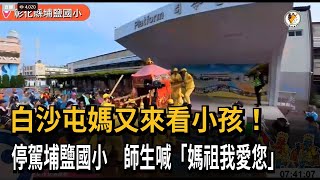 白沙屯媽又來看小孩！ 停駕埔鹽國小 師生喊「媽祖我愛您」－民視新聞