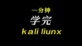 0x10 Kali Linux的常用命令3#计算机技术 #渗透测试 #编程 #kali #信息安全