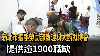 新北市攜手勞動部致理科大辦就博會 提供逾1900職缺－民視新聞