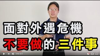 【#兩性關係-兩性答人時間】面對配偶外遇危機一定不要做的三件事