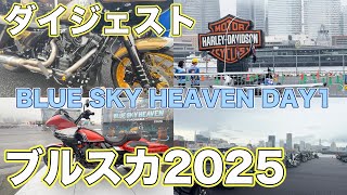 【ハーレー】速報！ブルスカ 2025 横浜をダイジェスト！！