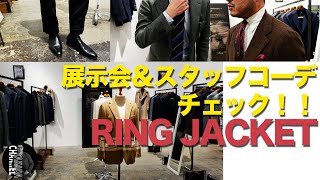 【個性溢れるスーツスタイル】リングヂャケット展示会とスタッフコーディネート解説!!