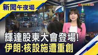 輝達股東會登場台指期夜盤黑翻紅！特斯拉歐洲連5黑暴跌...美軍突襲羅生門！川普堅稱摧毀核設施.伊朗說"嚴重破壞"｜主播 賴家瑩｜【新聞午夜場】20250625｜非凡財經新聞