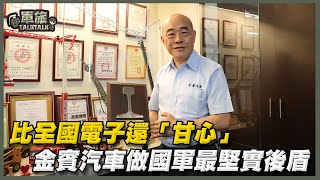 【軍旅TALK TALK】民間也有「汽基廠」！#李大偉用心打造金賓汽車，做國軍最堅實後盾！