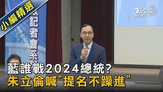 藍誰戰2024總統? 朱立倫喊「提名不躁進」 ｜TVBS新聞@TVBSNEWS02