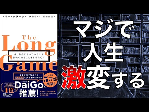 【絶対読んだ方がいい！】「ロングゲーム」 今、自分にとっていちばん意味のあることをするために【本要約】