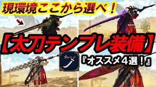 【HR50未満必見！最強テンプレ太刀装備４選！】ここから好きなの選べ！超オススメ太刀装備まとめ【モンハンワイルズ】