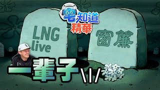 離婚失戀💔脫離北韓⚠️必備良藥👍｜6tan、鳥屎 Feat.台南Josh、中指通｜現在宅知道精華