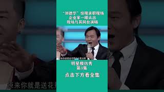 “劉德華”驚現求職現場，企業家壹眼認出，現場與其同台演唱 #非妳莫屬 #塗磊 #求職 #shorts