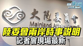 【LIVE】0619 陸委會針對兩岸時事說明 記者會現場最新｜民視快新聞｜