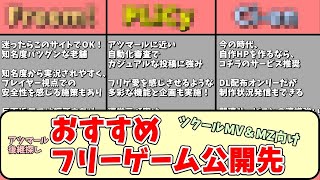 【フリゲ公開】 ツクール製フリーゲーム公開先おすすめ3選＋α！ ゲームアツマール後継を探しにオススメな配布サービス紹介