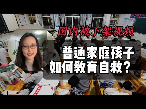 普通家庭孩子，如何教育自救？不能人云亦云，不能随大流！！