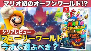 【クリアレビュー】スーパーマリオ ３Ｄワールド ＋ フューリーワールド【期待の最新作】