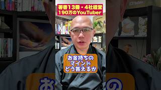 【4択】お金持ちのマインドどう答えるか？　#3回見たらお金持ちまっしぐら　#shorts