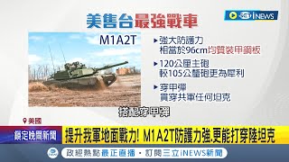 強化戰力護台北中樞! 美軍售台M1A2T坦克 我軍試乘後大讚防護力強.更能打穿敵人陸軍坦克 國軍更計畫明年派遣種子教官赴美│記者 鄭凱中 李政道│【台灣要聞】20220912│三立iNEWS