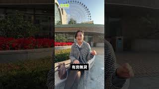 買賣房子 $$不能吃大虧! #買房 #賣房 #蛇年