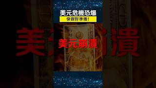美元美債越來越危險了？￼