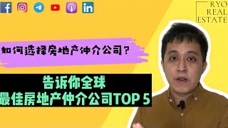 房产知识 EP22 | 如何选择房地产仲介公司？告诉你全球最佳房地产仲介公司TOP 5