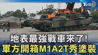 地表最強戰車來了! 軍方開箱M1A2T秀塗裝｜TVBS新聞 @TVBSNEWS02