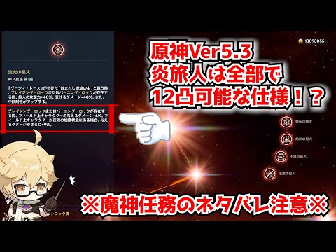 【原神Ver5.3 ネタバレ注意】バージョン5.3魔神任務クリア後に完凸の炎旅人をさらに強化する方法