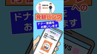 骨髄バンクへのドナー登録をお願いします　#shorts