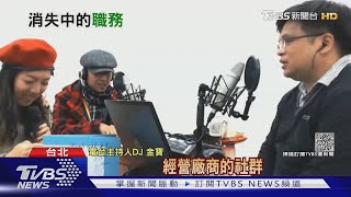 你的工作會消失?數位轉型浪潮來臨 傳統產業陷困境｜十點不一樣20210916