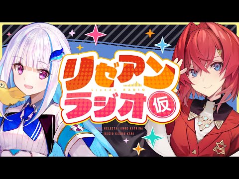 【#リゼアンラジオ】ラジオタイトルは（仮）です #10【にじさんじ/リゼ・ヘルエスタ/アンジュ・カトリーナ】