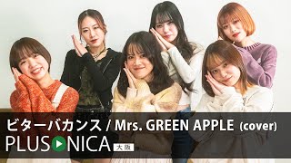 ビターバカンス / Mrs. GREEN APPLE (cover)