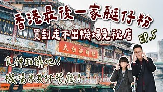 香港自由行EP5🇭🇰香港最後一家艇仔粉，香港仔食神拍攝地-太白海鮮舫，買爆香港機場免稅店❗️(香港迪士尼/香港旅遊/香港旅行/香港vlog/香港景點/香港美食/香港交通/香港自由行攻略)2A夫妻