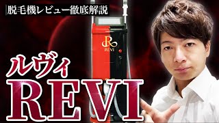 【業務用脱毛器】”REVI(ルヴィ)”徹底解説【脱毛サロン開業】