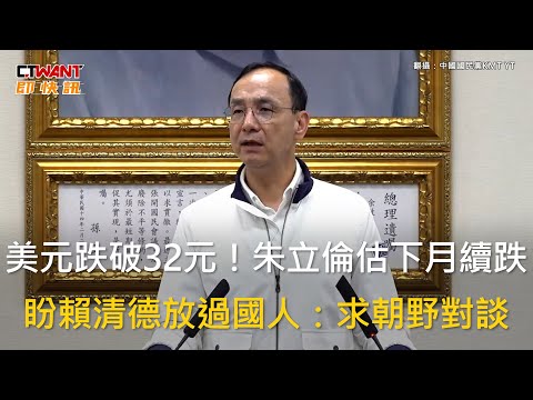 CTWANT 政治新聞 / 美元跌破32元！朱立倫估下月續跌　盼賴清德放過國人：求朝野對談