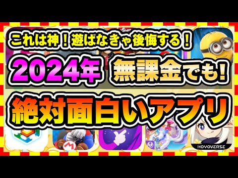 【おすすめスマホゲーム】2024年絶対遊ぶべき！今すぐ無課金でも本当に面白い神アプリゲーム10選【無料 面白い ソシャゲ】